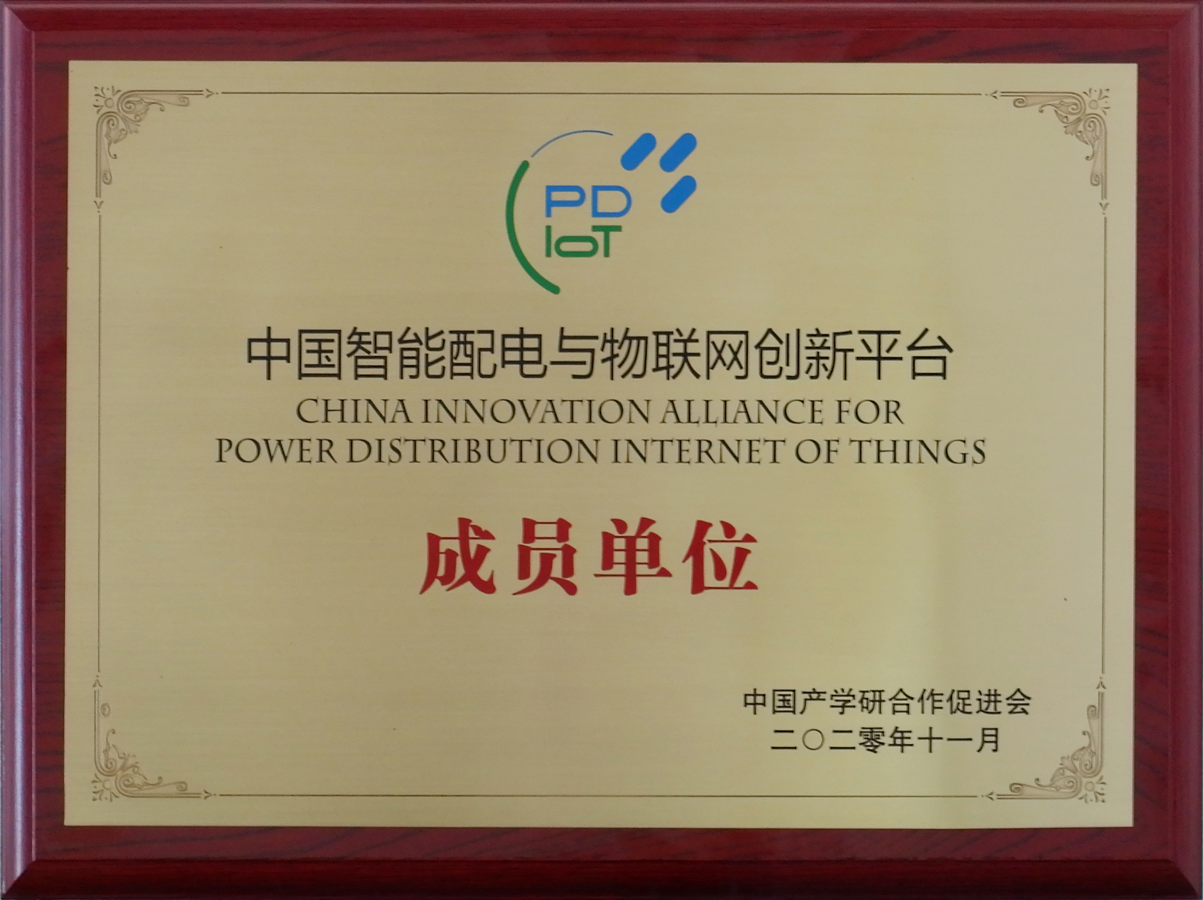 金沙加入中国智能配电与物联网创新平台联盟