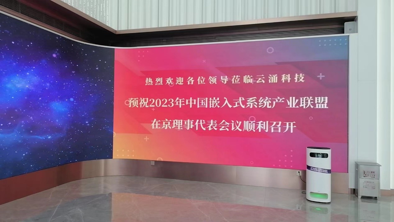 中国嵌入式系统产业联盟理事代表会议在金沙召开